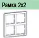 SE Wessen серия W59 Рамка 2х2 (четырехместная) цвет кремовый