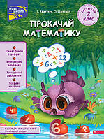 Зустрічай 2 клас. Літо пригод. Квартник Т.О.,  Шаповал О.В. АССА