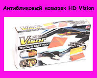 Антибликовый козырек HD Vision! Улучшенный