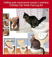 Набор для приучения кошек к унитазу CitiKitty Cat Toilet Training Kit! Улучшенный