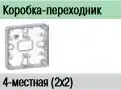 SE Wessen серия W59 Коробка-переходник открытого монтажа 4-местная (2х2), цвет белый