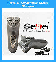 Бритва аккумуляторная GEMEI GM-7500, электробритва с триммером! Улучшенный