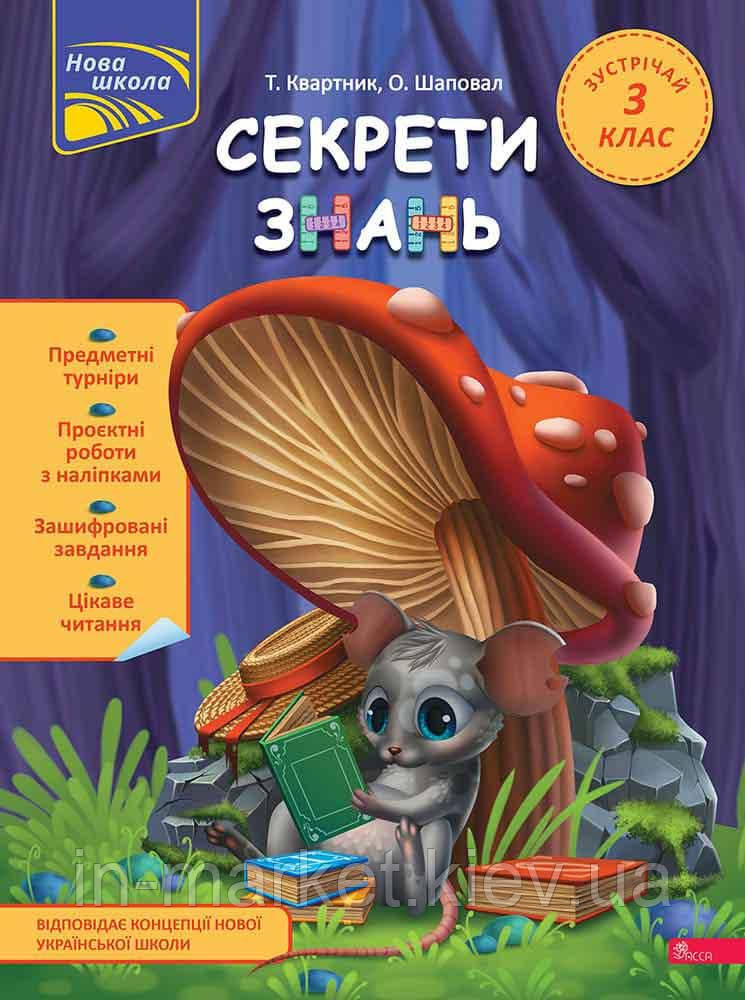 Зустрічай 3 клас Секрети знань. Квартник Т., Шаповал О. АССА, фото 1