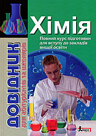 Хімія. Довідник для абітурієнтів та школярів [Гриньова, Шиян, Кращенко, вид. Літера]