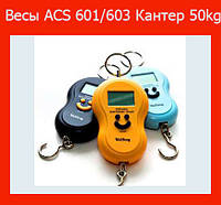Весы ACS 601/603 Кантер 50kg! Улучшенный