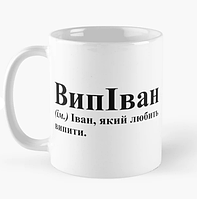 Чашка Керамическая кружка с принтом ВипІван Ваня Иван Белая 330 мл