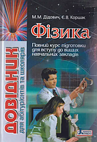 Фізика. Довідник для абітурієнтів та школярів [Дідович,Коршак, вид. Літера]