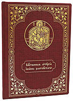 Служебник аналойный. Божественная литургия Иоанна Златоустаго