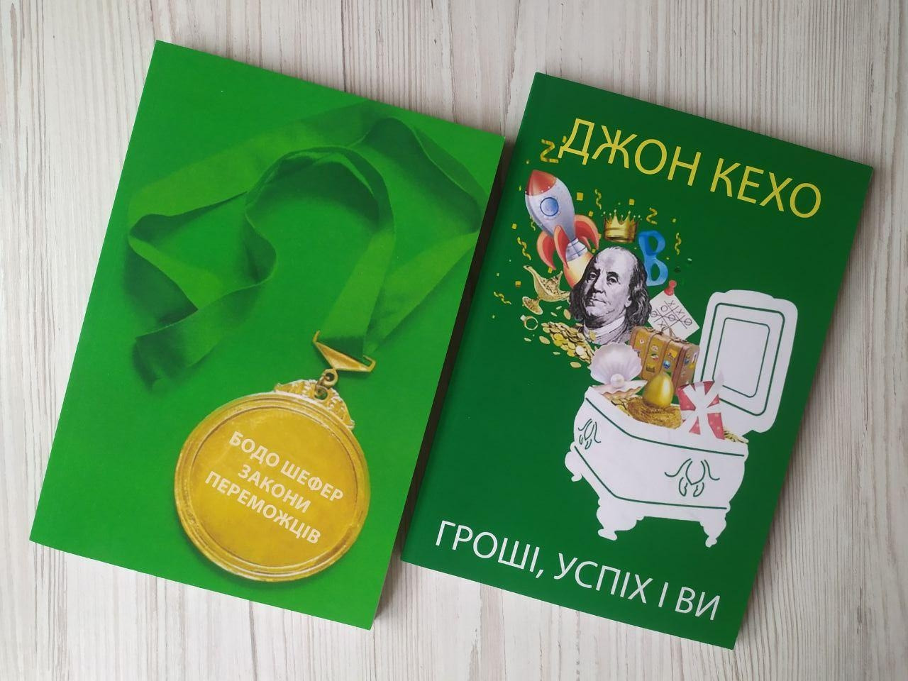 Комплект книг. Бодо Шефер. Закони переможців. Джон Кехо. Гроші, успіх і ви