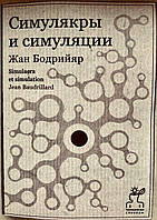 Симулякры и симуляции Ж.Бодрийяр Технология свободы