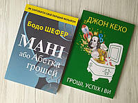 Комплект книг. Бодо Шефер. Мані, або Абетка грошей. Джон Кехо. Гроші, успіх і ви