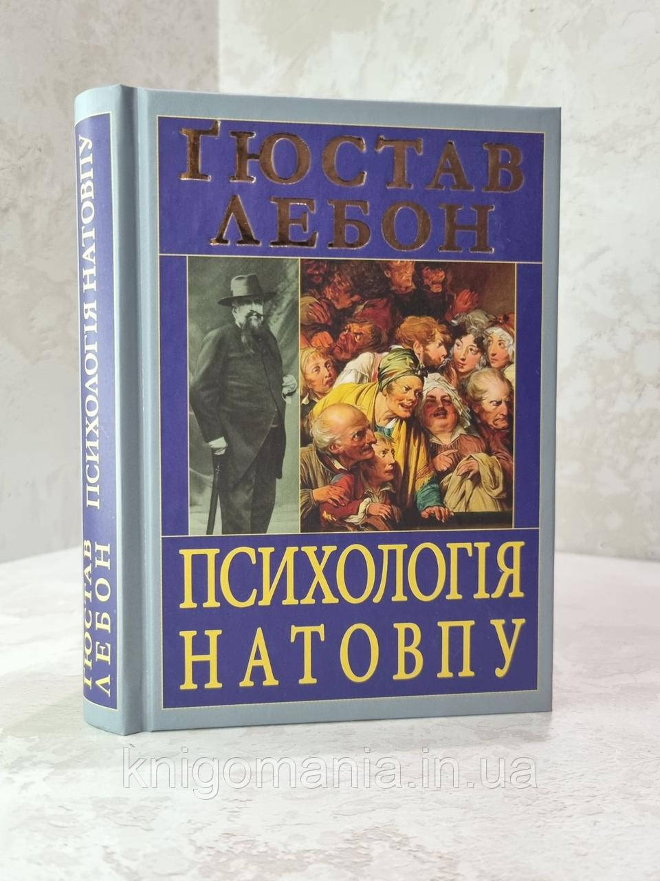 Книга "Психологія натовпу" Гюстав Лебон