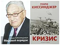 Генри Киссинджер. Комплект книг. Мировой порядок. Кризис