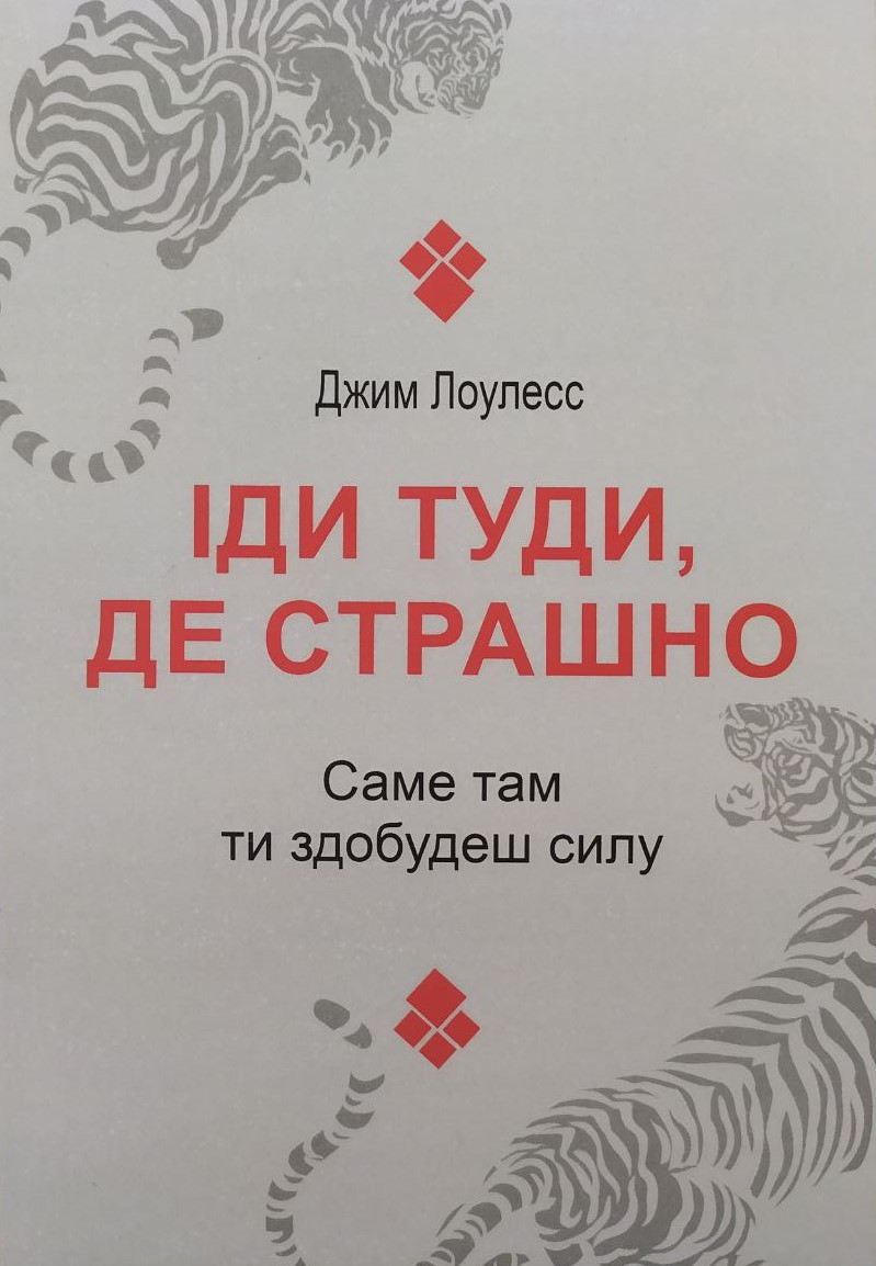 Джим Лоулесс. Іди туди, де страшно. Саме там ти здобудеш силу