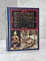 Книга "Военные каноны давнего Китая"