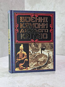 Книга "Воєнні канони давнього Китаю"