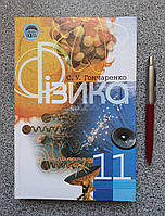 Підручник: Фізика 11 клас - Гончаренко (українською мовою) 966-04-0435-2