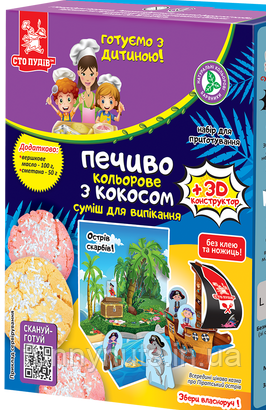 Дитячий набір для випічки «Печиво кольорове з кокосом», 455 г