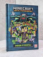 Книга "MINECRAFT. Мобы рулят!" Ник Элиопулос.