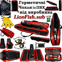 Герметичні Чохли LionFish.sub з ПВХ