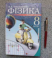 Підручник: Фізика 8 клас - Генденштейн 966-569-474-010-1 (українською мовою)