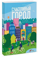 Книга "Счастливый город. Как городское планирование меняет нашу жизнь" - Монтгомери Ч. (Твердый переплет)