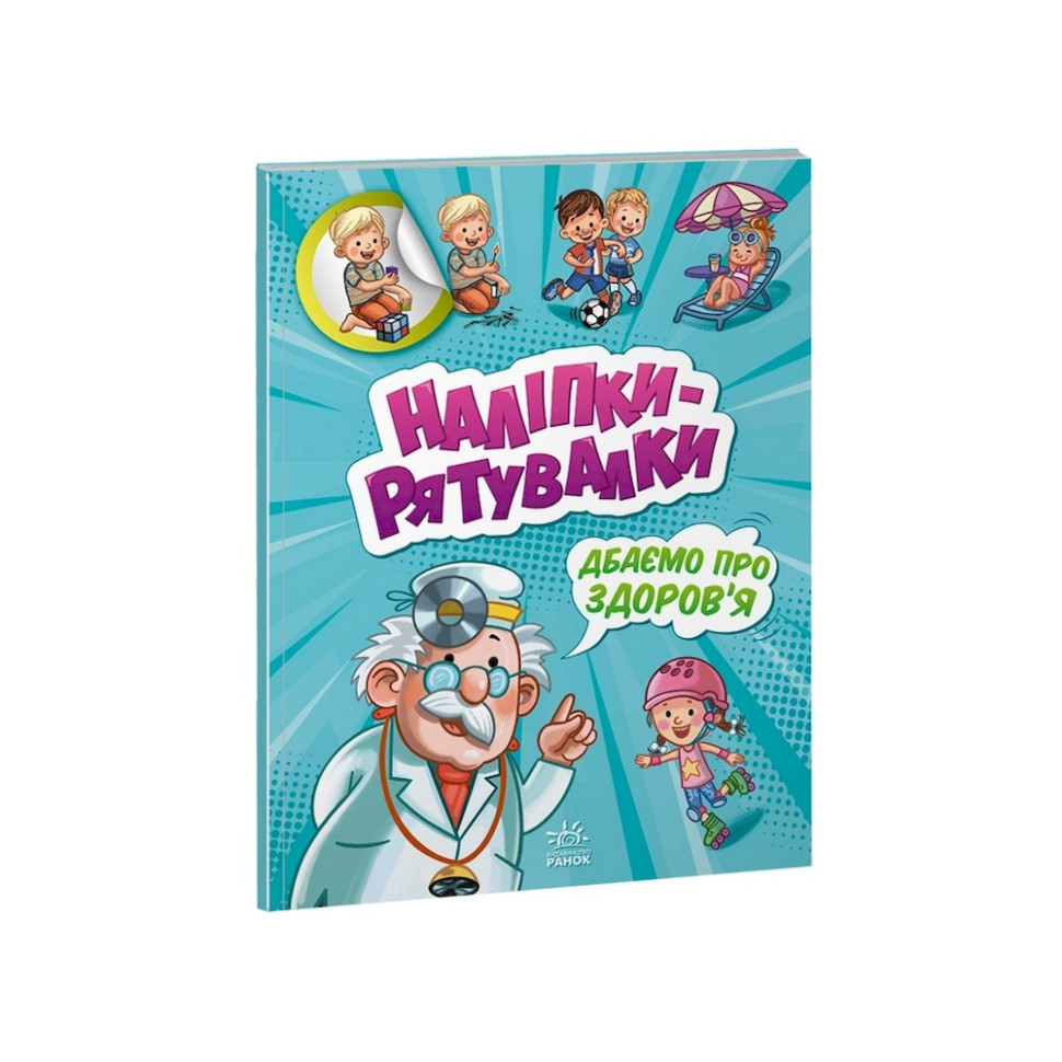 Розвивальна книжка "Наклейки-рятувальниці: Дбаємо про здоров'я" 1342006 кольорові ілюстрації