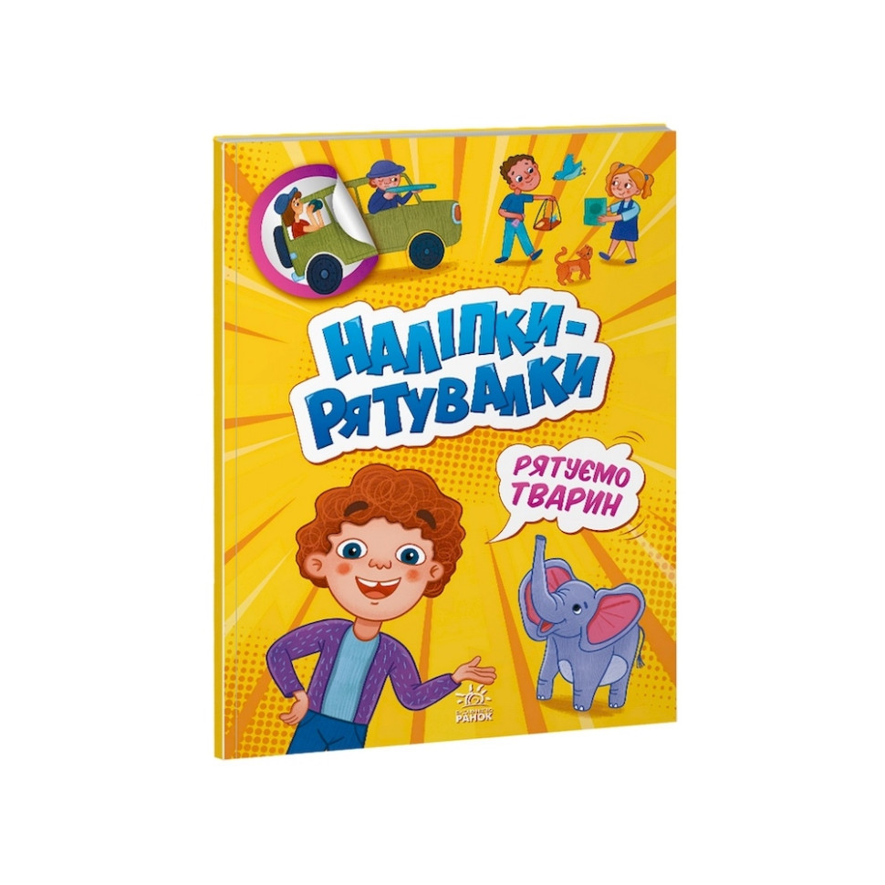 Розвивальна книжка "Наклейки-рятувальниці: Рятуємо тварин" 1342008 кольорові ілюстрації