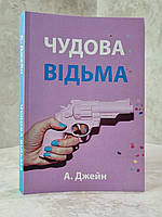 Книга "Восхитительная ведьма" Анна Джейн