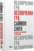 Книга Нескінченна гра. Гнучкість як суперсила в епоху змін. Автор - Саймон Сінек