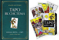 Книга «ТАРО як система + карти Таро (комплект)». Автор - Андрій Костенко