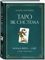 Книга «Таро як система. Колода Вейта Сміт. Теорія і практика». Автор - Андрій Костенко