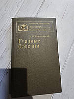 Ковалевский Е.И. Глазные болезни. 1986г. - 416 с., ил.