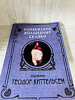 "Норвежские волшебные сказки" Теодор Киттельсен