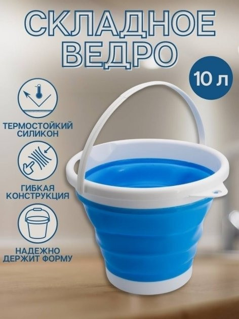 Складное силиконовое ведро на 10 литров Collapsible Bucket Emmer CB-10, туристическое универсальное круглое! - фото 4 - id-p2128992507