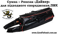 Сумка-рюкзак "ДАЙВЕР" LionFish.sub для Підводного Снапруження ПВХ/100 л