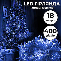 Гирлянда нить 18м на 400 LED лампочек светодиодная прозрачный провод 8 режимов работы Синий