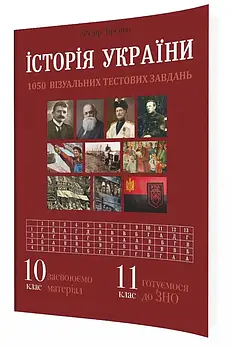 Історія України: візуальні тестові завдання. 10 клас