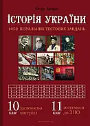 Історія України: візуальні тестові завдання. 10 клас, фото 2