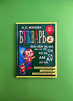 Букварь ОФСЕТ (МИНИ) (сочетание традиционной и оригинальной логопед методик)