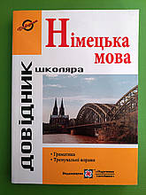 Німецька мова Довідник школяра Грицюк (А5 мягк) Довідник з граматики Підручники і посібники