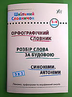 000-4 Довідник УЛА Шкільний довідничок 3в1 Орф словник Розбір слова Синоніми 001-04 кл
