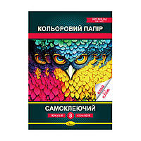 Кольоровий папір "Самоклеючий" Преміум А4 АП-1206, 8 листів