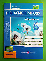 006 кл НУШ2 Уч ПіП РЗ Пізнаємо природу 006 кл (до Біди) Мечник