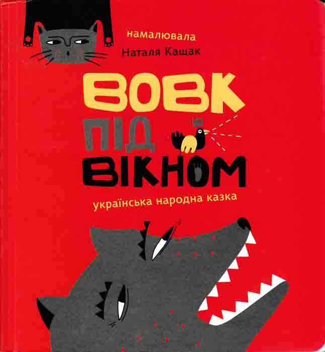 Вовк під вікном. Українська народна казка, фото 1