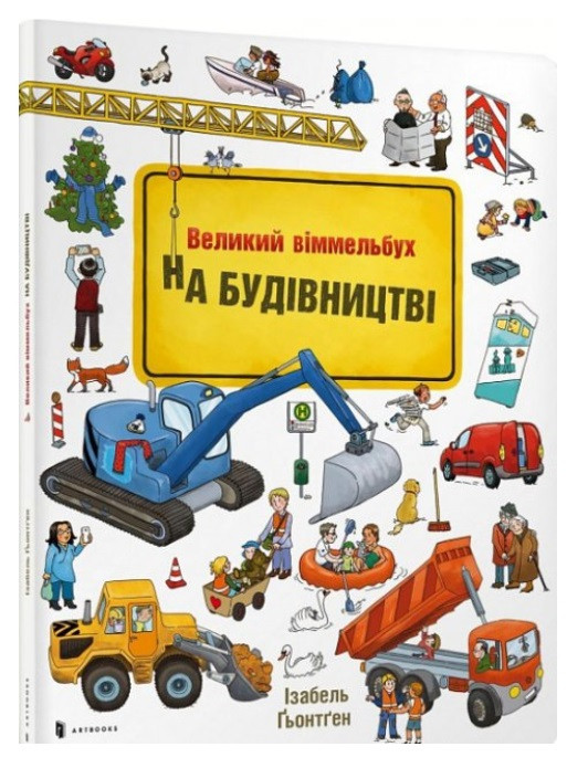 На будівництві. Міні-віммельбух, фото 1