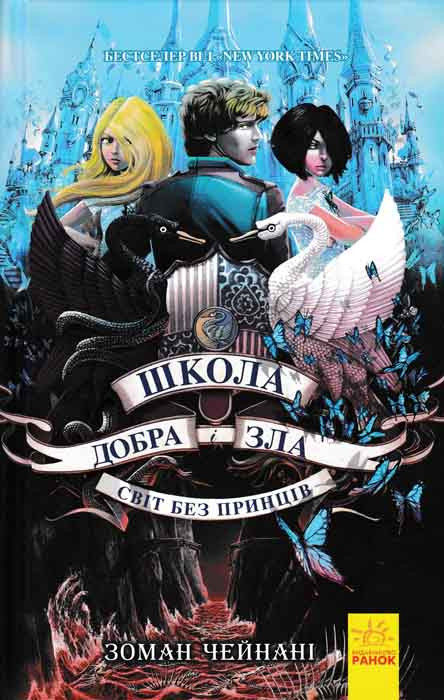 Школа Добра і Зла. Світ без принців. Книга 2