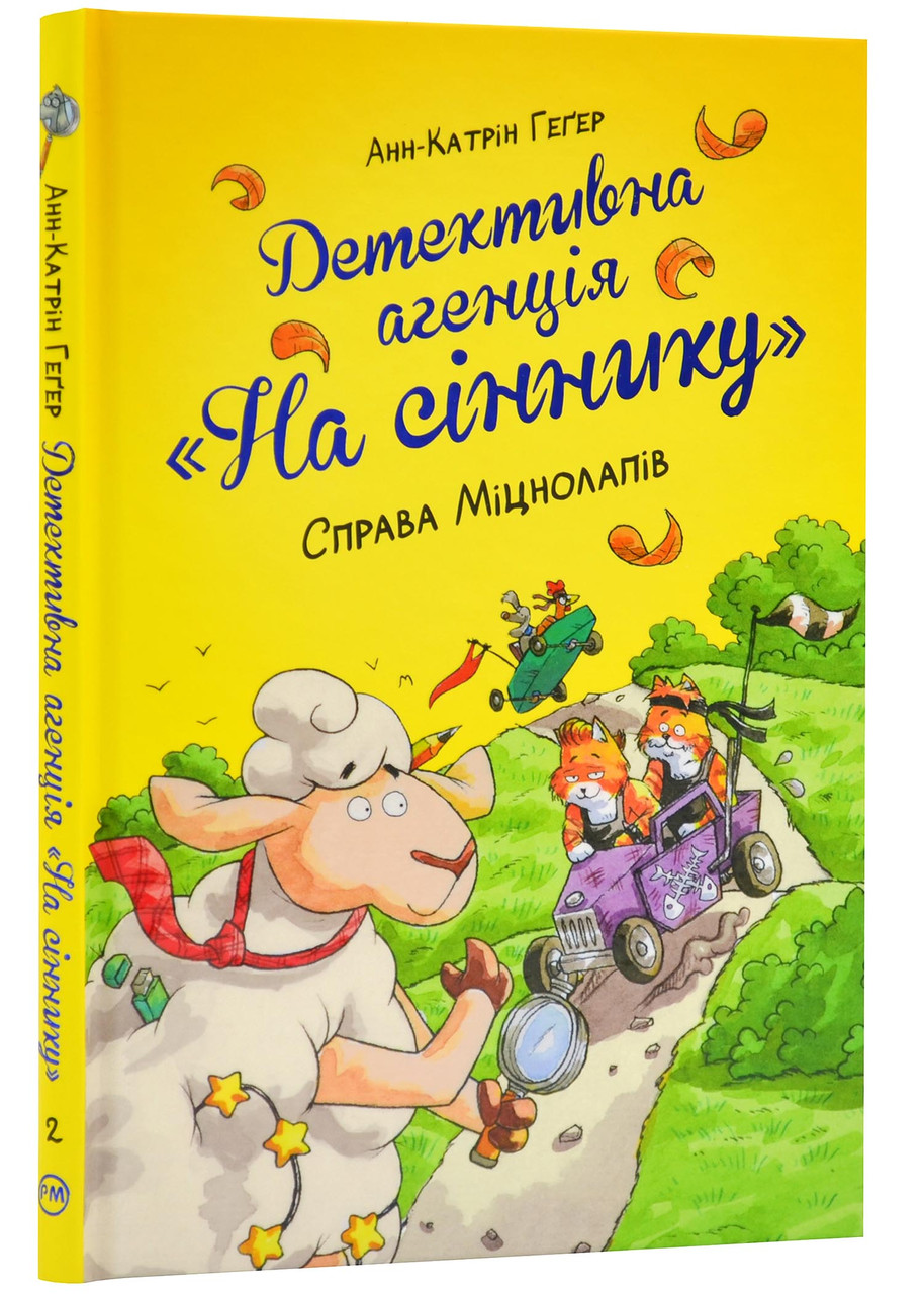 Детективна агенція «На сіннику». Книга 2. Справа міцнолапів, фото 1