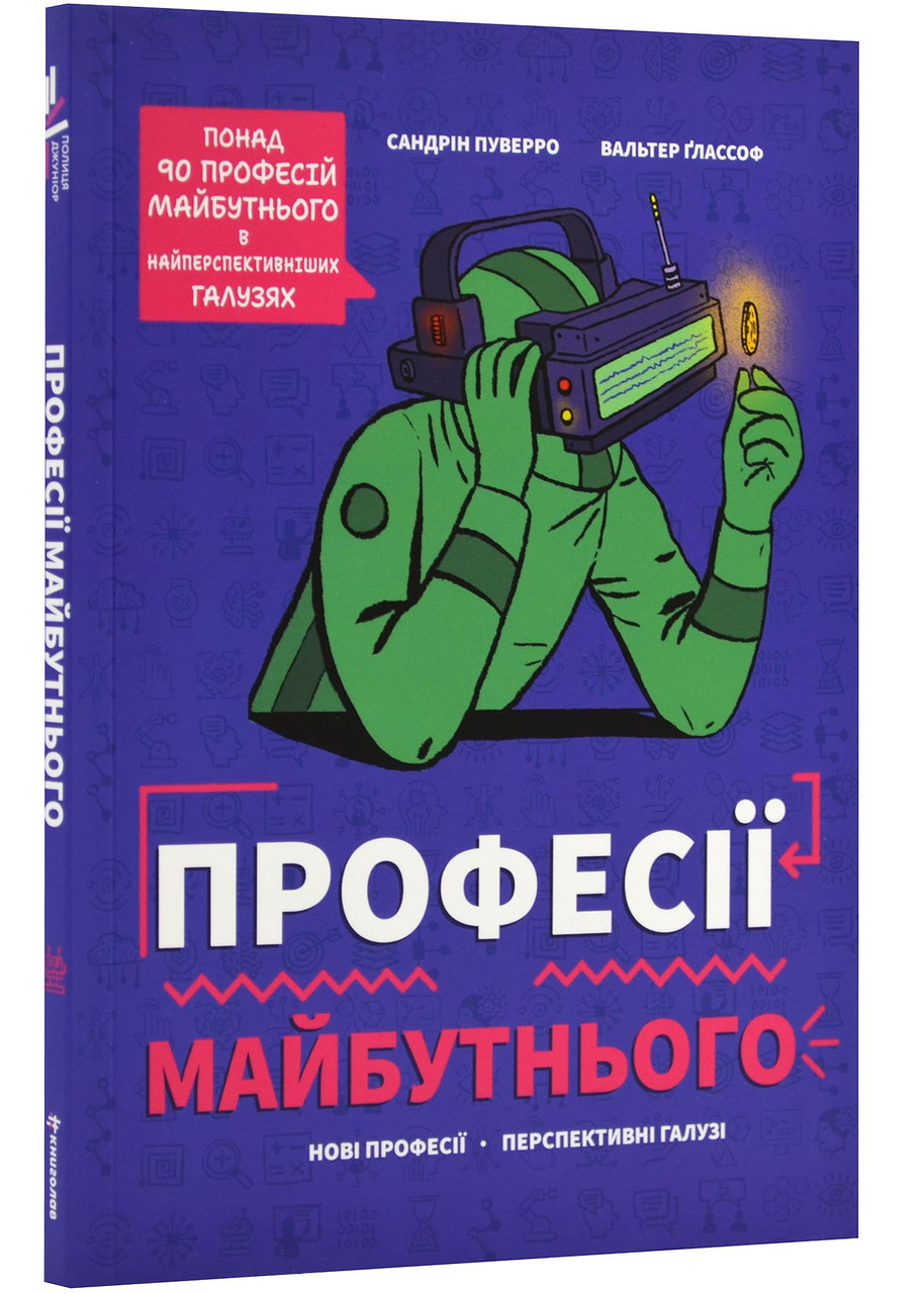 Професії майбутнього