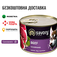 Влажный корм Savory для взрослых собак всех пород, с говядиной, 200 г